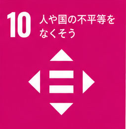 目標10　人や国の不平等をなくそう