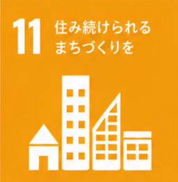 目標11　住み続けられるまちづくりを