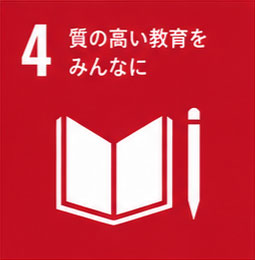 目標4　質の高い教育をみんなに