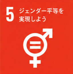 目標5　ジェンダー平等を実現しよう